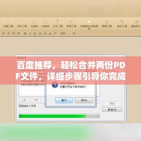 百度推荐,轻松合并两份PDF文件,详细步骤引导你完成!