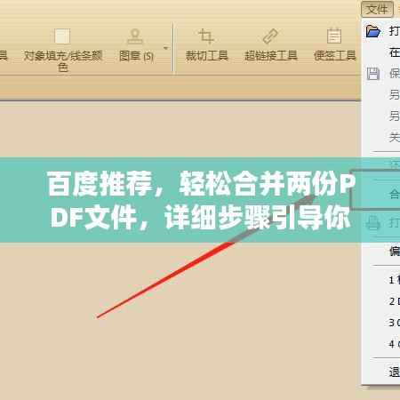 百度推荐,轻松合并两份PDF文件,详细步骤引导你完成!