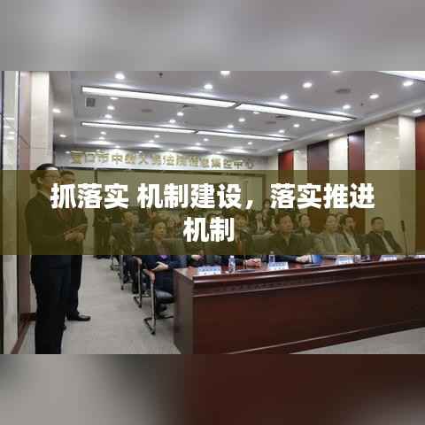 抓落实 机制建设,落实推进机制