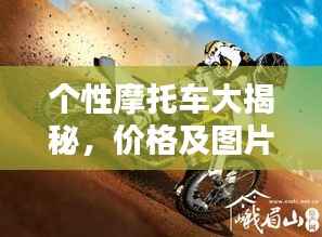 个性摩托车大揭秘,价格及图片全攻略!