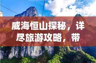 威海恒山探秘,详尽旅游攻略,带你领略自然美景与历史底蕴
