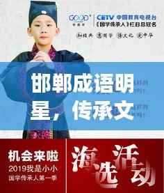 邯郸成语明星,传承文化的闪耀明珠