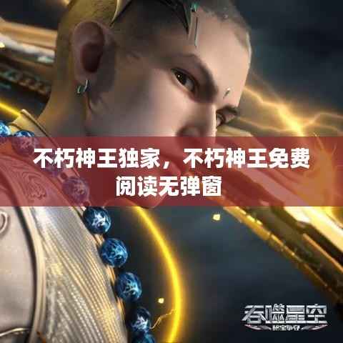 不朽神王独家,不朽神王免费阅读无弹窗