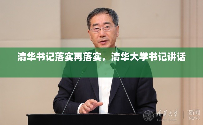 清华书记落实再落实,清华大学书记讲话