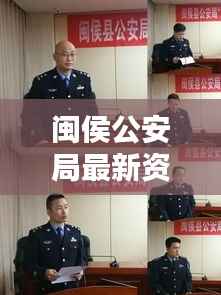 闽侯公安局最新资讯,联系方式一网打尽