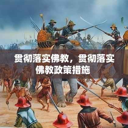 贯彻落实佛教,贯彻落实佛教政策措施