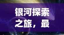 银河探索之旅,最新入住攻略视频,揭秘未知宇宙住宿指南!