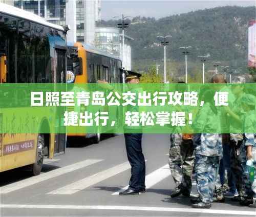 日照至青岛公交出行攻略,便捷出行,轻松掌握!