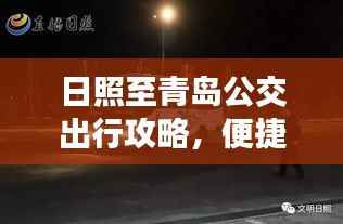 日照至青岛公交出行攻略,便捷出行,轻松掌握!
