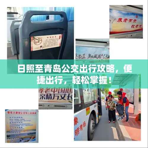 日照至青岛公交出行攻略,便捷出行,轻松掌握!
