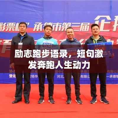 励志跑步语录,短句激发奔跑人生动力