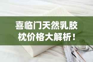 喜临门天然乳胶枕价格大解析!