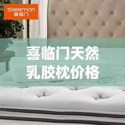 喜临门天然乳胶枕价格大解析!