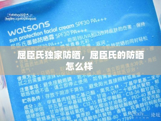 屈臣氏独家防晒,屈臣氏的防晒怎么样