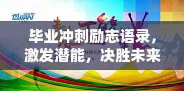 毕业冲刺励志语录,激发潜能,决胜未来!