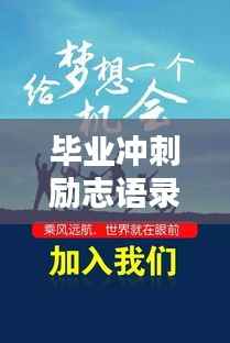 毕业冲刺励志语录,激发潜能,决胜未来!