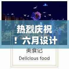 热烈庆祝！六月设计盛宴盛大启幕，创意火花即将点燃！