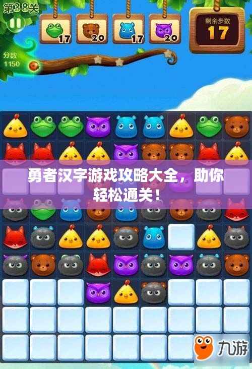 勇者汉字游戏攻略大全，助你轻松通关！