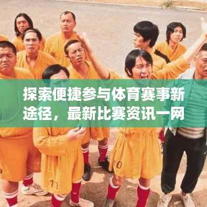 探索便捷参与体育赛事新途径,最新比赛资讯一网打尽