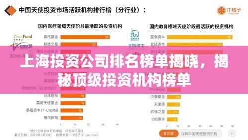 上海投资公司排名榜单揭晓，揭秘顶级投资机构榜单