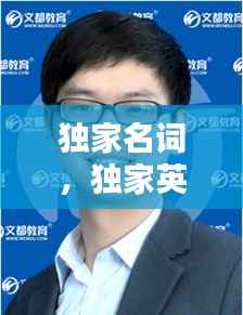 独家名词,独家英文单词怎么写