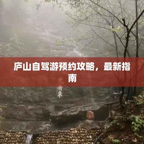 庐山自驾游预约攻略，最新指南