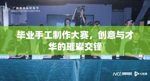 毕业手工制作大赛,创意与才华的璀璨交锋