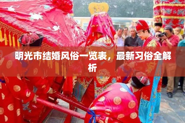 明光市结婚风俗一览表,最新习俗全解析