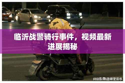临沂战警骑行事件,视频最新进展揭秘