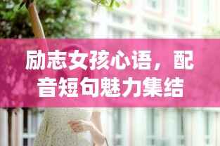 励志女孩心语,配音短句魅力集结