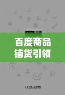 百度商品铺货引领销售新时代革命