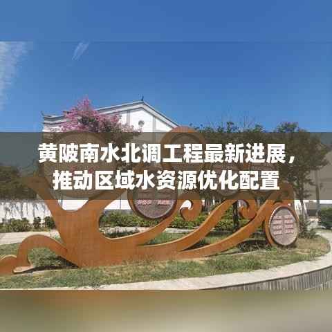 黄陂南水北调工程最新进展,推动区域水资源优化配置