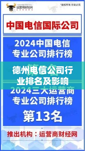 德州电信公司行业排名及影响力不容小觑