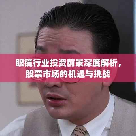 眼镜行业投资前景深度解析,股票市场的机遇与挑战