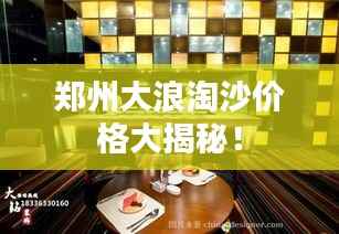 郑州大浪淘沙价格大揭秘!