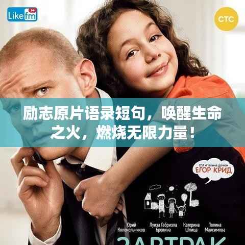 励志原片语录短句,唤醒生命之火,燃烧无限力量!