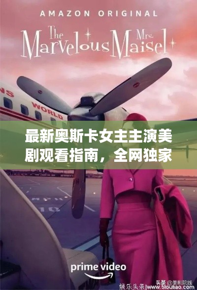 最新奥斯卡女主主演美剧观看指南,全网独家热门剧集一网打尽!