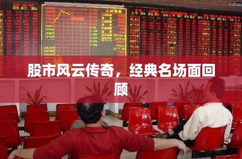 股市风云传奇,经典名场面回顾