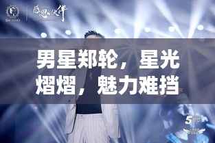 男星郑轮,星光熠熠,魅力难挡