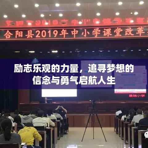 励志乐观的力量,追寻梦想的信念与勇气启航人生
