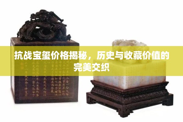抗战宝玺价格揭秘，历史与收藏价值的完美交织