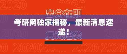 考研网独家揭秘，最新消息速递！