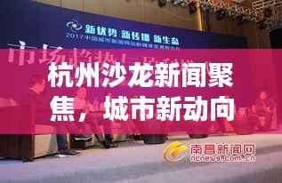 杭州沙龙新闻聚焦,城市新动向揭秘