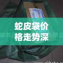 蛇皮袋价格走势深度解析