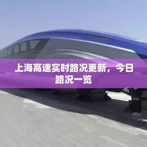 上海高速实时路况更新,今日路况一览