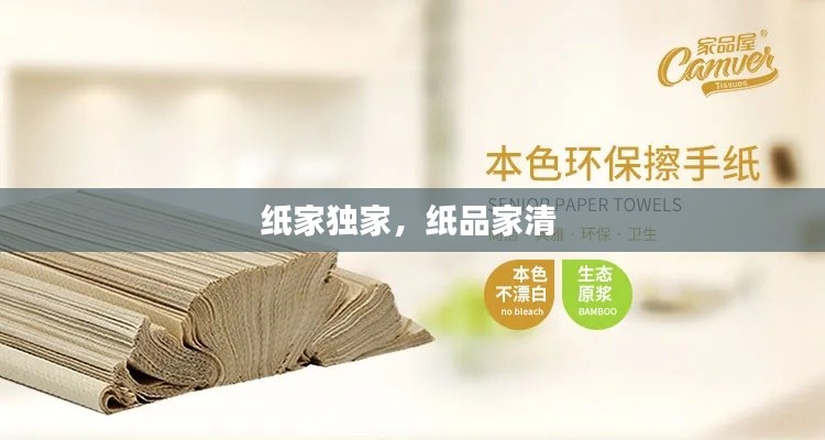 纸家独家,纸品家清