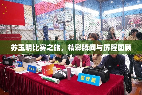 苏玉明比赛之旅,精彩瞬间与历程回顾