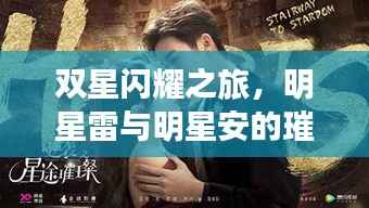 双星闪耀之旅,明星雷与明星安的璀璨星途