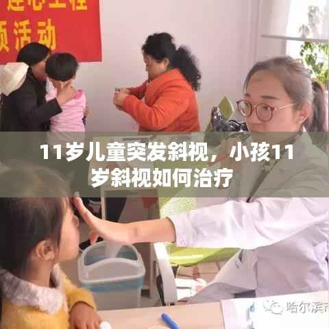 11岁儿童突发斜视,小孩11岁斜视如何治疗