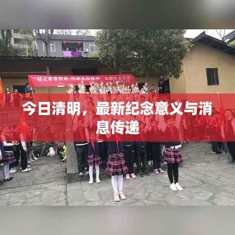 今日清明,最新纪念意义与消息传递